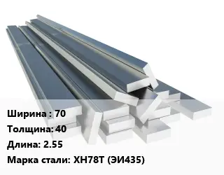 Полоса нержавеющая 70х40 L=2.55 Сталь: ХН78Т (ЭИ435)